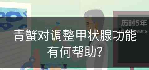 青蟹对调整甲状腺功能有何帮助？